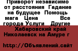 Приворот независимо от расстояния. Гадание на будущее. Помощь мага › Цена ­ 2 000 - Все города Услуги » Другие   . Хабаровский край,Николаевск-на-Амуре г.